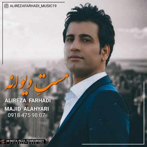 علیرضا فرهادی و مجید الهیاری رفیق بریز پیکی دیه به عشق یار بی وفا